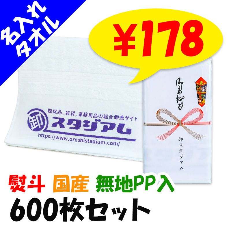 激安 名入れタオルの総合卸売通販サイト｜卸スタジアム