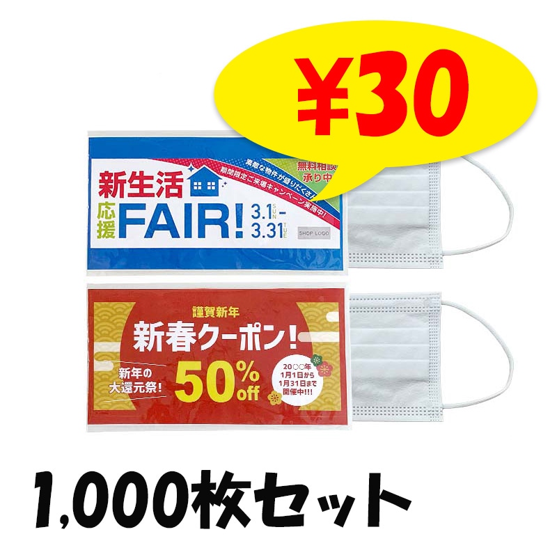 販促マスク (不織布マスク＋OPP袋＋チラシ) 1,000枚セット (1c/s)｜卸 