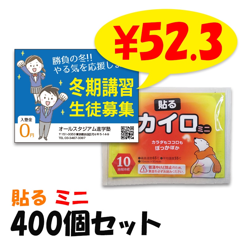オリジナル販促カイロ（チラシ封入カイロ） 貼る ミニ 100個セット｜卸