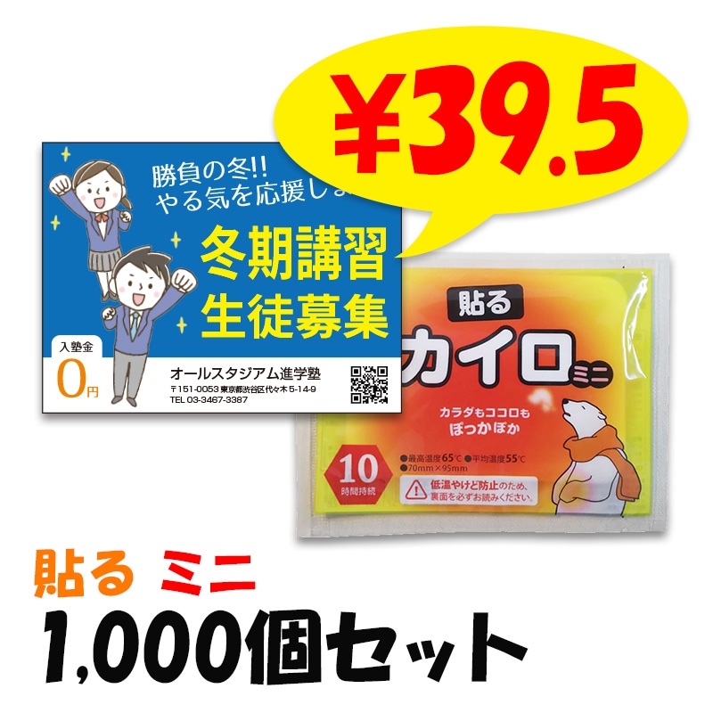 オリジナル販促カイロ（チラシ封入カイロ） 貼る ミニ 1,000個セット