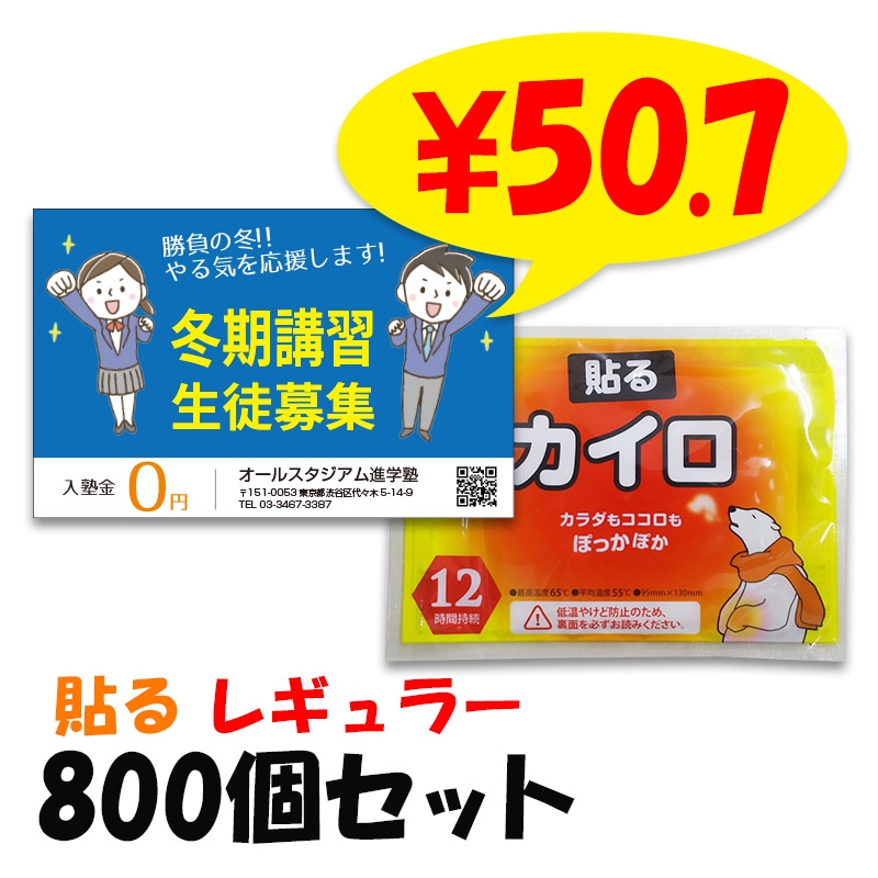 オリジナル販促カイロ（チラシ封入カイロ） 貼る レギュラー 600個