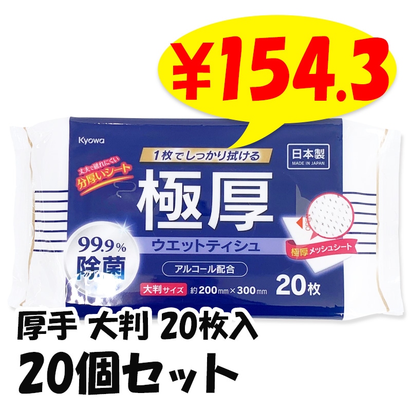 極厚99.9%除菌ウエットティシュ アルコール配合 大判 20枚 20個セット