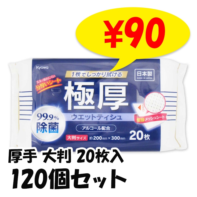 極厚99.9%除菌ウエットティシュ アルコール配合 大判 20枚 120個セット