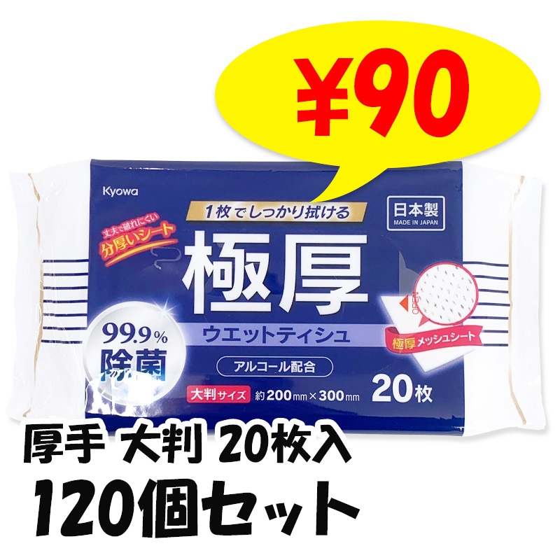 極厚99.9%除菌ウエットティシュ アルコール配合 大判 20枚 120個セット