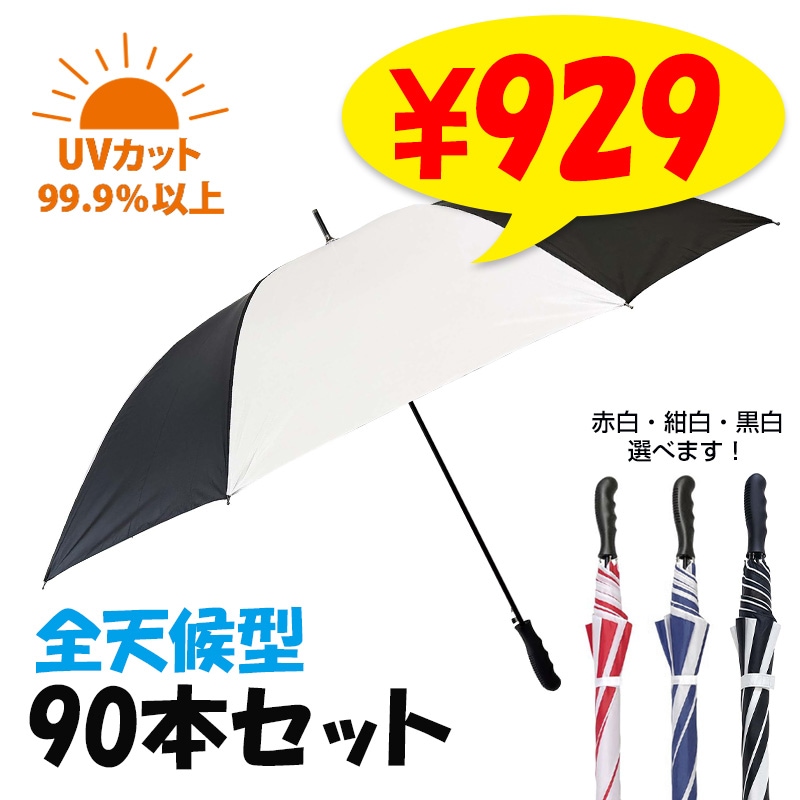 MJ ゴルフ傘 75 赤白 or 青白 or 黒白 90本セット (3c/s)｜卸スタジアム