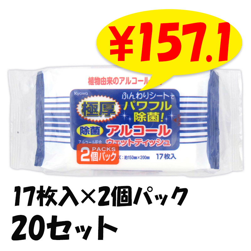 極厚除菌アルコールウェットミニタイプ 17枚入×2個パック 20セット(1c