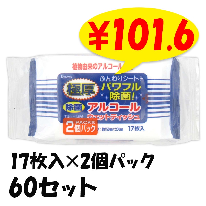 極厚除菌アルコールウェットミニタイプ 17枚入×2個パック 60セット(3c