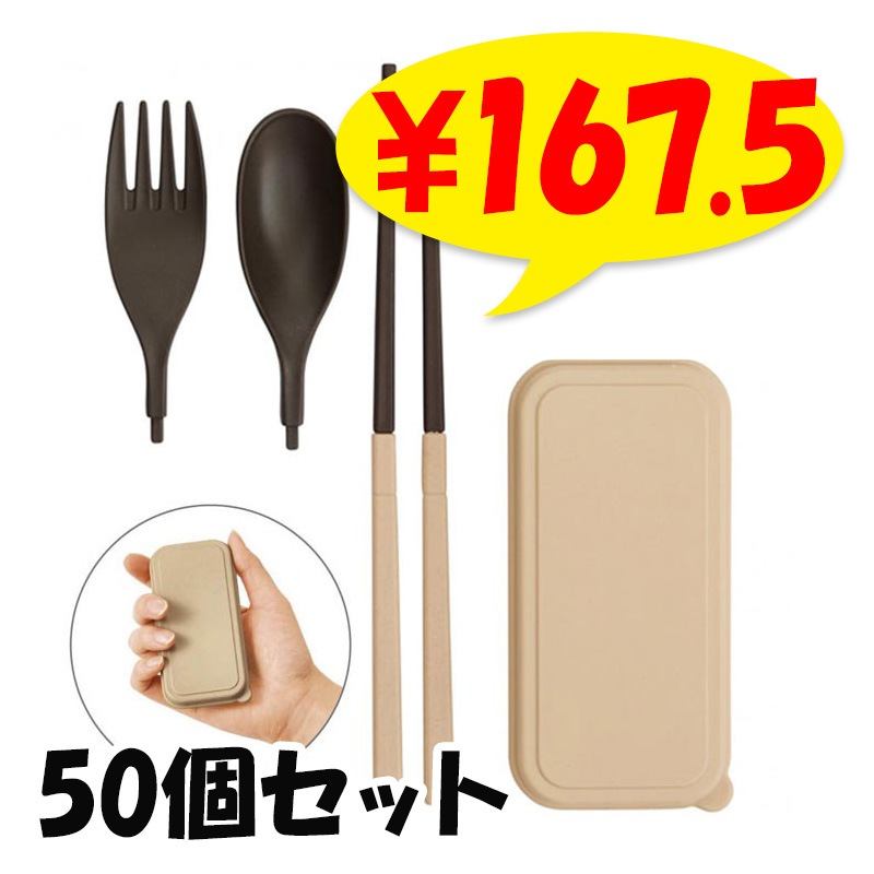 バンブーファイバー 携帯カトラリーセット 50個セット (2698380) お