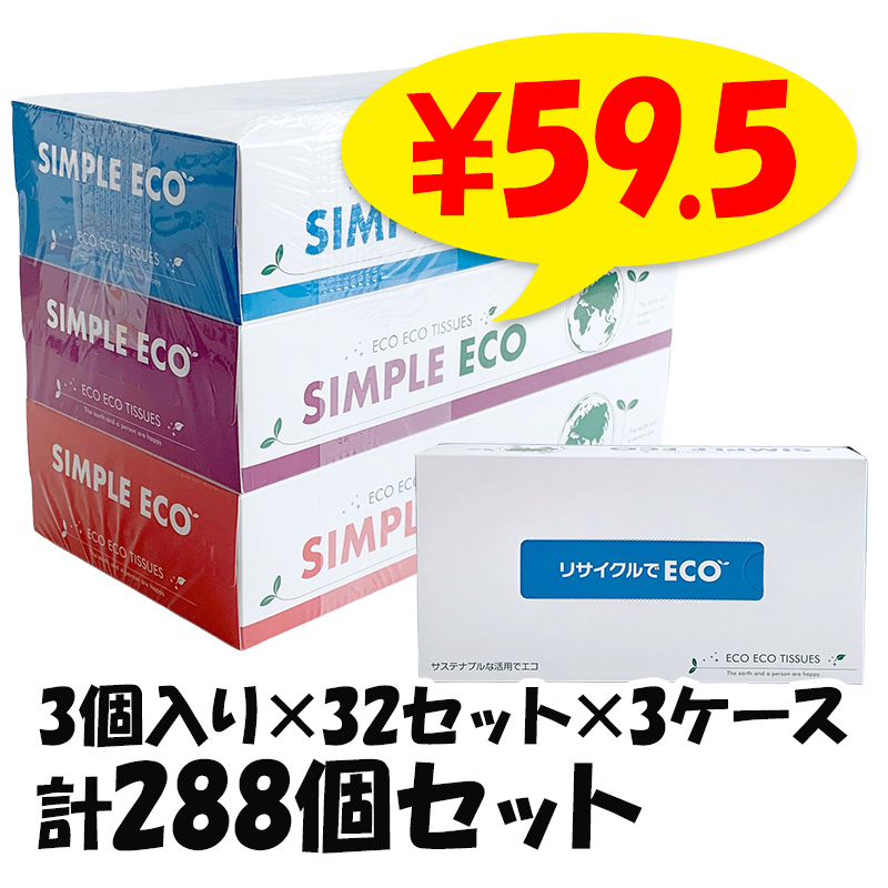 ティッシュ等 BOXティッシュ シンプルエコ 3P×32パック×3c/s（288個セット）｜卸