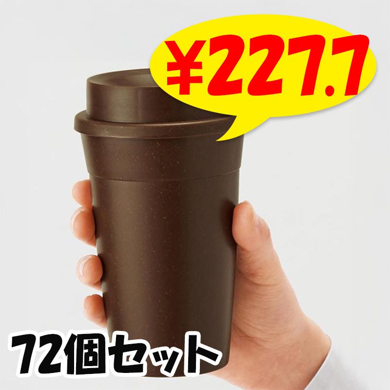 ザ・タンブラー（コーヒーグラウンド配合）#sustainable 36個