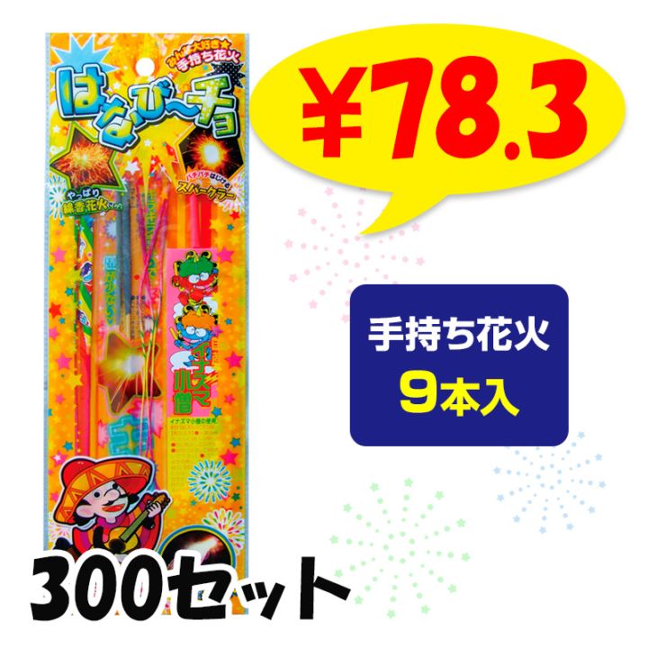 なおきさま　9商品セットです 手持ち花火セット はなびーチョ（SS）9本入 300セット(37-527)｜卸