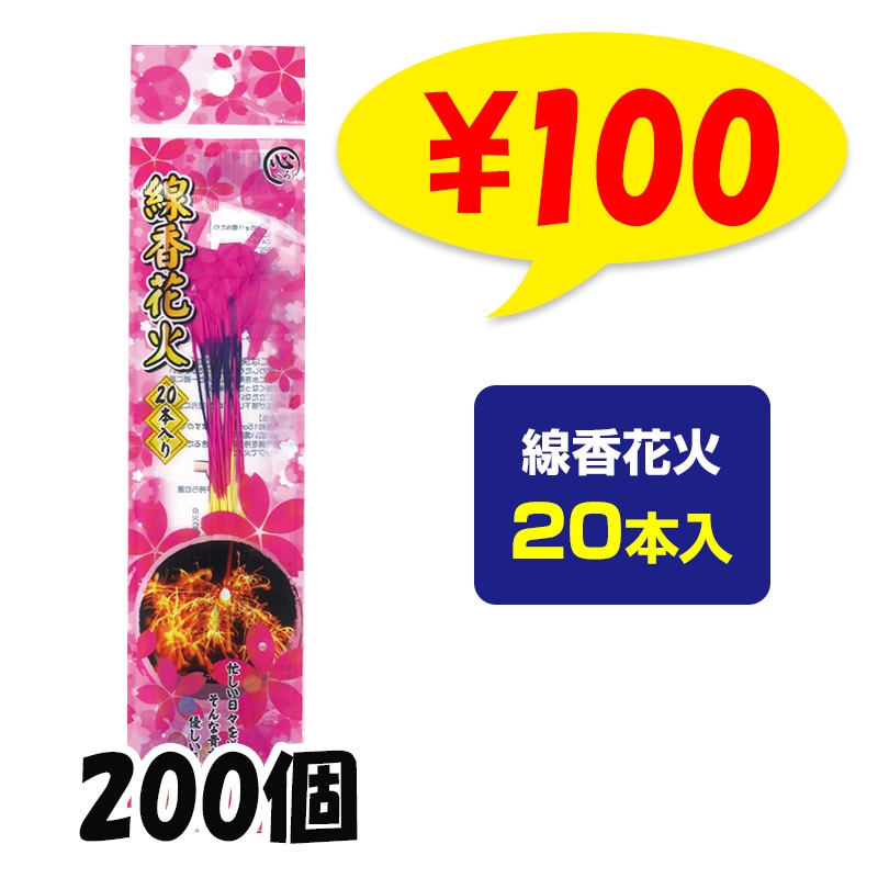 線香花火20本入 200個(37-540)｜卸スタジアム