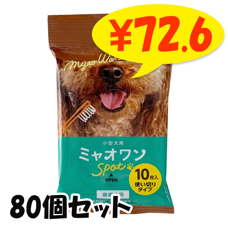 小型犬用ウェットティッシュ なめても安心ミャオワン 歯磨き用 80個