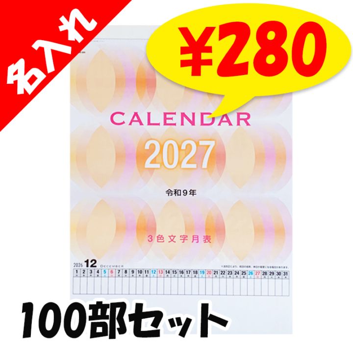 2027年 特大壁掛けカレンダー B3 3色文字月表 100部セット(1c/s