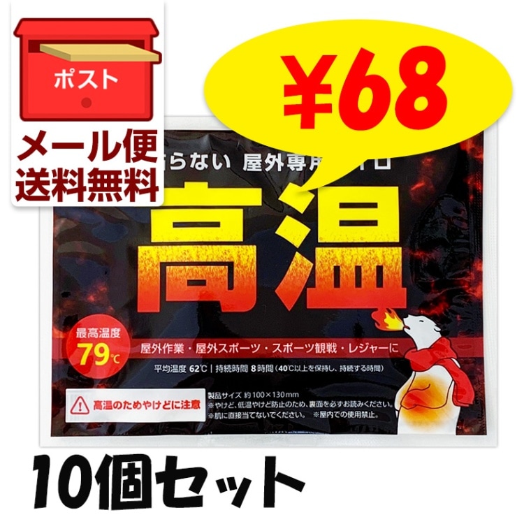 メール便】 白くま高温カイロ 貼らないタイプ 10個セット｜卸スタジアム