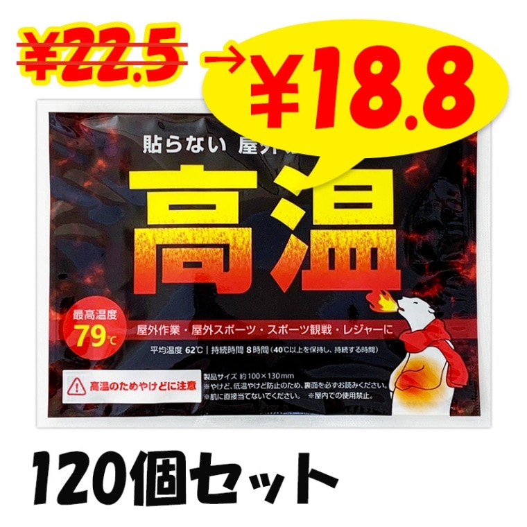 即納】白くま高温カイロ 貼らないタイプ 120個セット(0.5c/s)｜卸