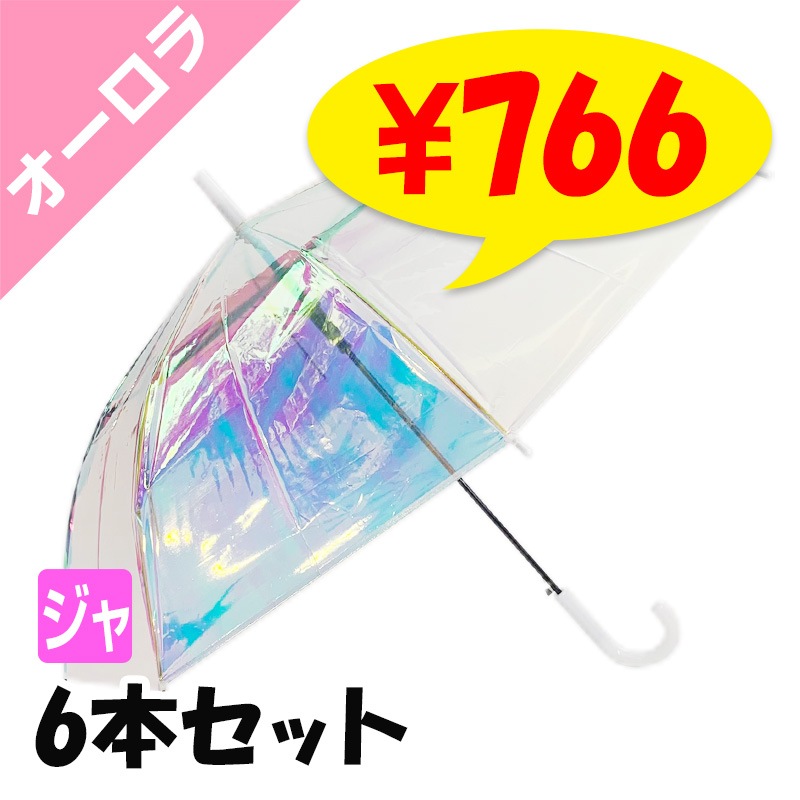 オーロラ傘 60cm 6本セット｜卸スタジアム