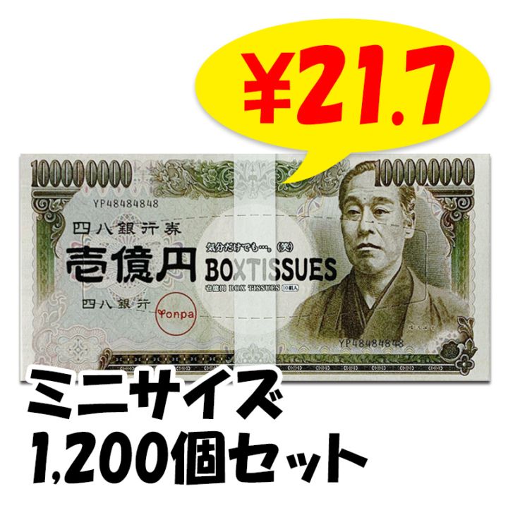 メーカー終売】ミニミニ 壱億円BOXティッシュ 10W 1,200個(3c/s) お札