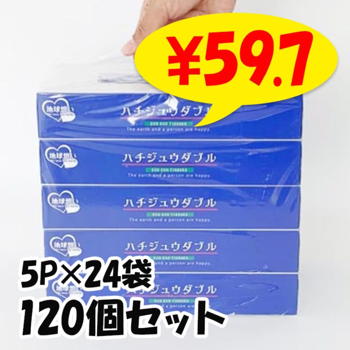 ハチジュウダブルBOXティッシュ80W 3P×120袋セット（360個、3c/s