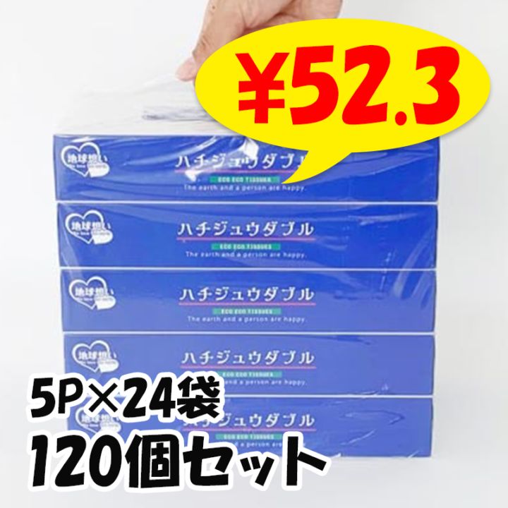 袋 ティッシュ２個 ハチジュウダブル BOXティッシュ80W 5P×24袋セット（120個、1c/s