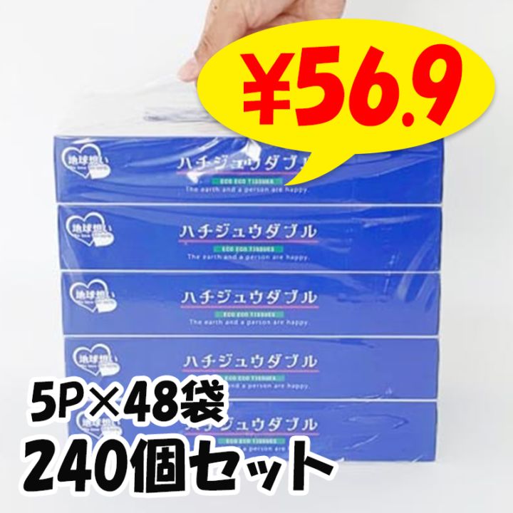 ハチジュウダブル BOXティッシュ80W 5P×48袋セット（240個、2c/s