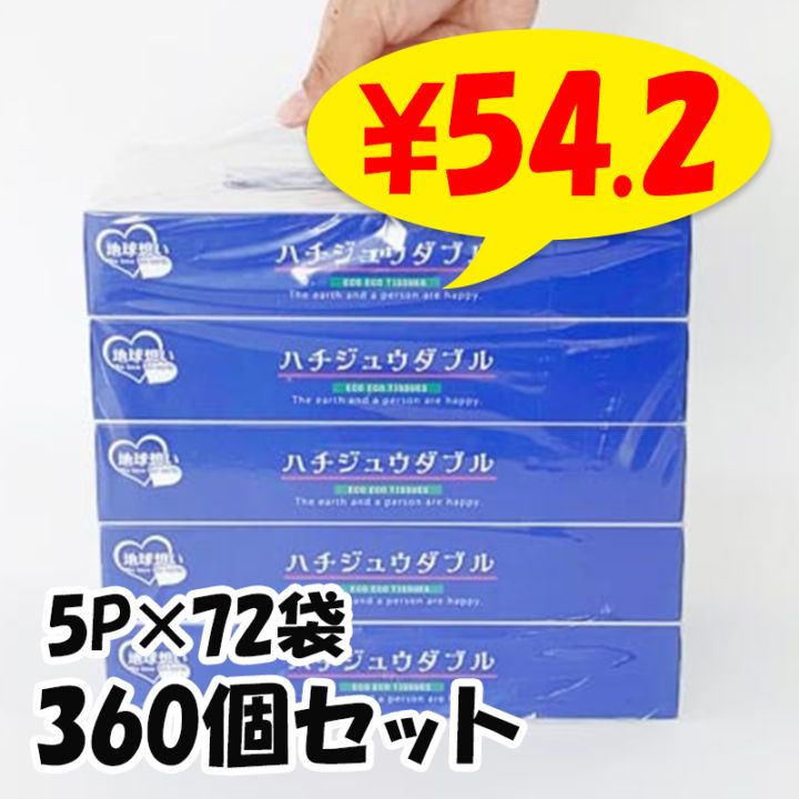 ハチジュウダブル BOXティッシュ80W 5P×72袋セット（360個、3c/s