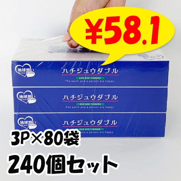 ティッシュBox ハチジュウダブルBOXティッシュ80W 3P×120袋セット（360個、3c/s