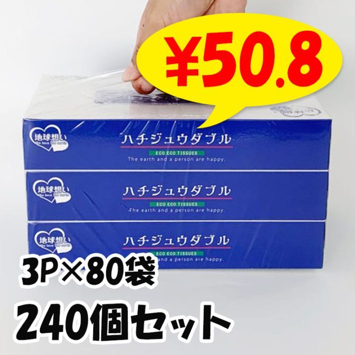 ハチジュウダブル BOXティッシュ80W 5P×48袋セット（240個、2c/s