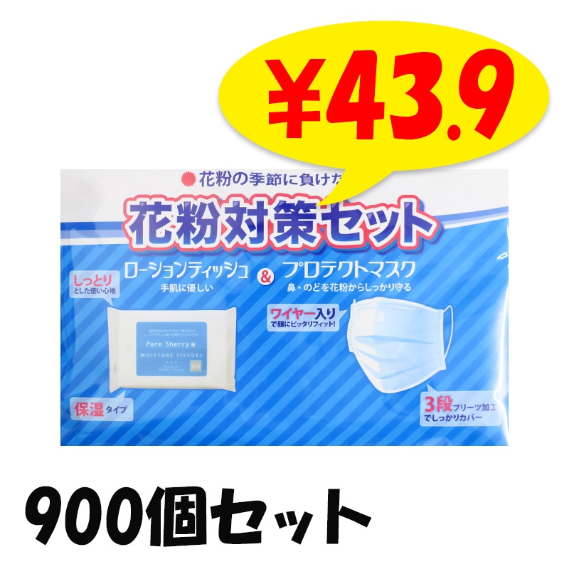 花粉対策セット 900個(3c/s)(ZK-008)｜卸スタジアム