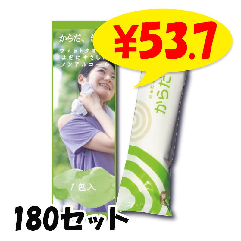 ノンアルコール】からだきれい ウェットタオル 1本入 180セット(1c/s