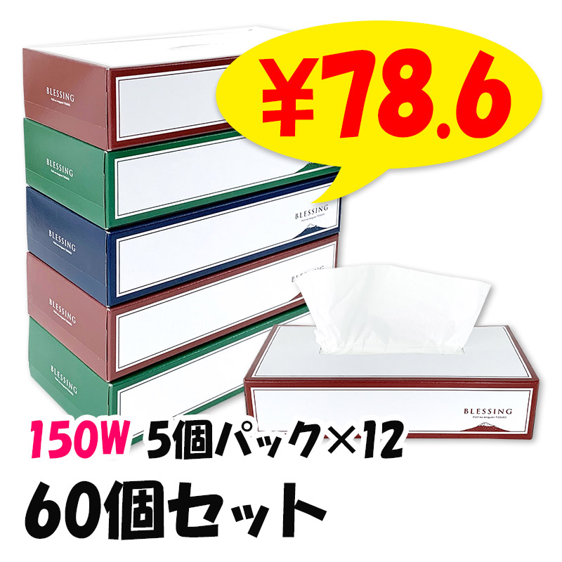 �ڼ��������ۥܥå����ƥ��å��� BLESSING ������ * 150W * 5�ĥѥå���12���å�(60�ġ�1c/s)