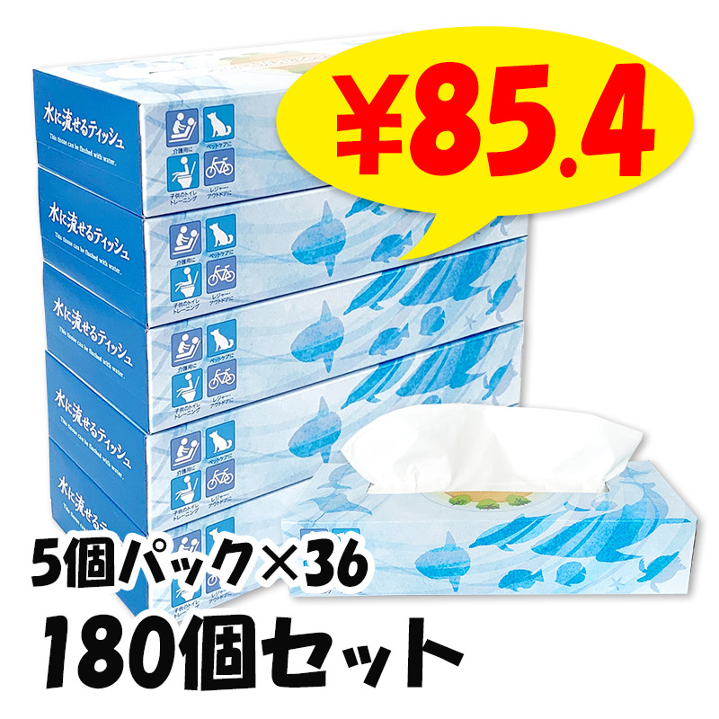 新品未使用水に流せるティッシュ 水に流せるティッシュ スリム5P 120W 180個セット(5個パック×36セット
