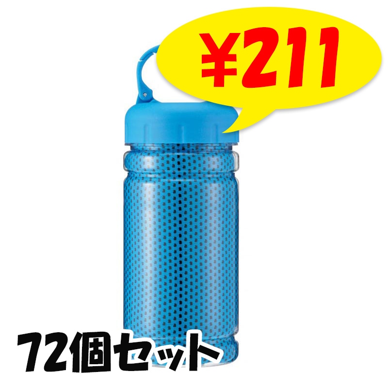 ボトルインクールタオル 72個セット(1c/s)(2374781)｜卸スタジアム
