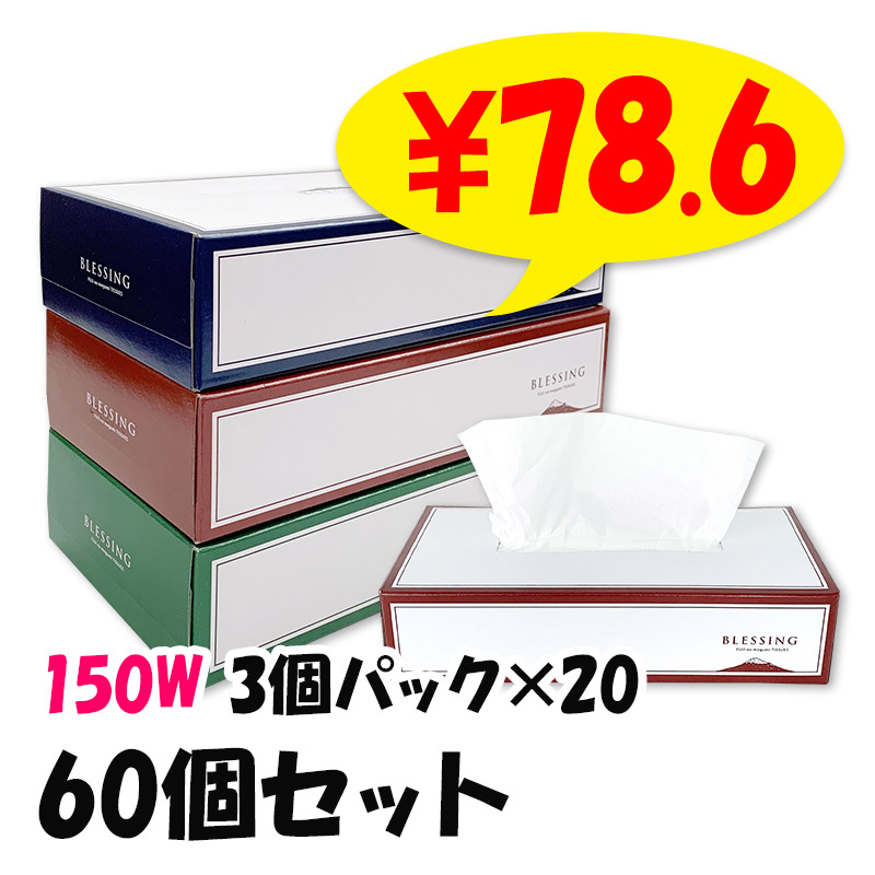 �ڼ��������ۥܥå����ƥ��å��� BLESSING ������ * 150W * 3�ĥѥå���20���å�(60�ġ�1c/s)