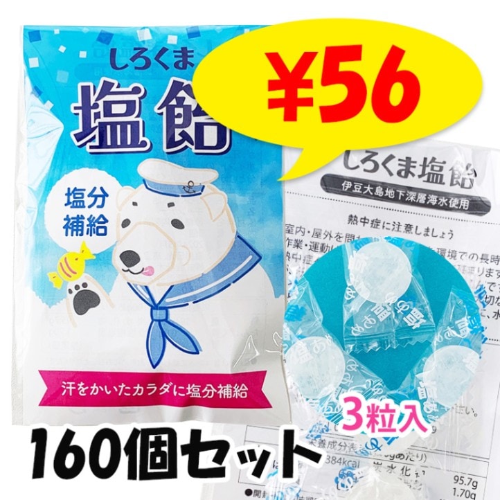 ふく自分 塩 30袋セット しろくま塩飴 1袋3粒入 160個セット 塩あめ 個包装 プチギフト