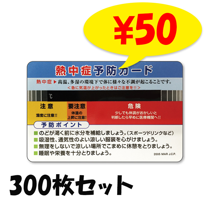 熱中症予防カード 300枚(1c/s) (0957301)｜卸スタジアム