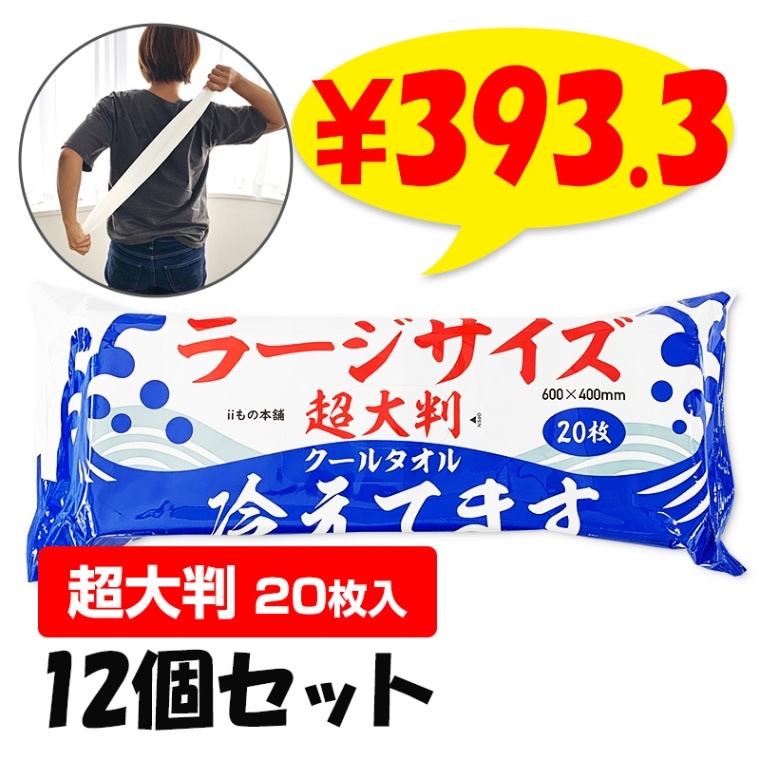 ねこのさん専用　２枚クール便 超大判クールタオル ラージサイズ冷えてます 20枚入 12個セット(1c/s