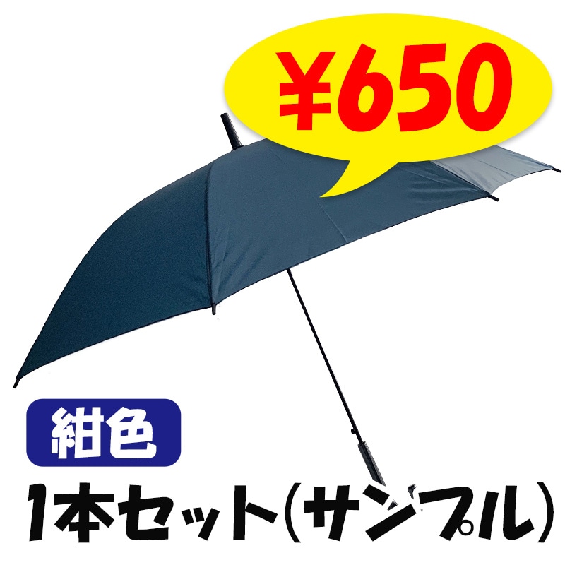 即納】ポリエステル傘 60cmジャンプ 紺 1本セット(サンプル用) 布傘 長