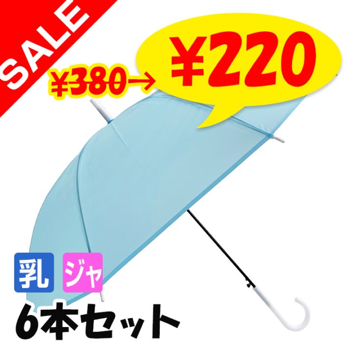 SALE 特別価格】【即納】60cm エンボスカラー傘 ブルー 6本