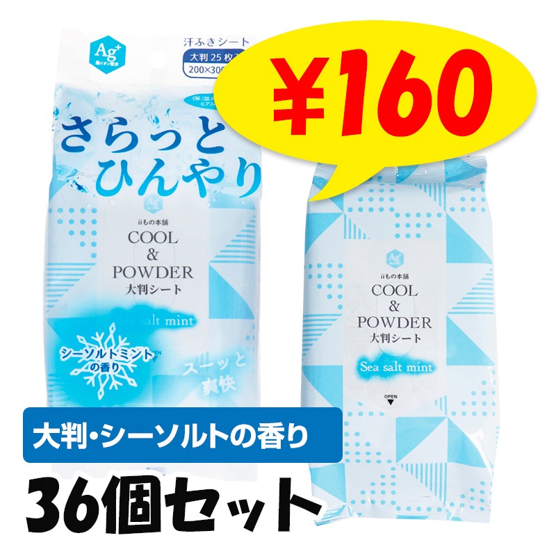 大判・メントール配合】さらっとひんやり パウダーシート シーソルト