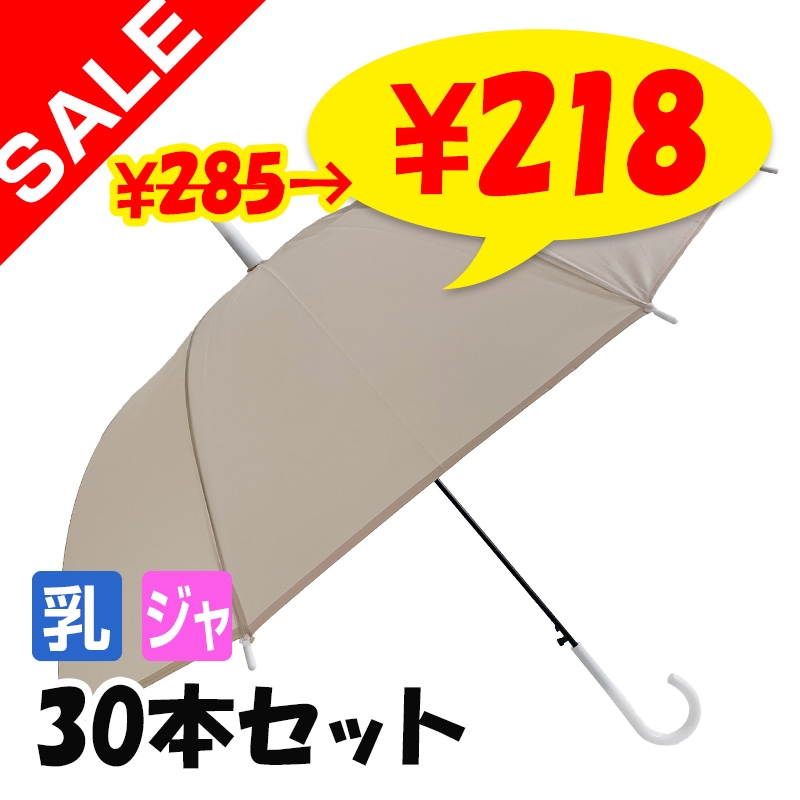 SALE 特別価格】【即納】60cm エンボスカラー傘 ベージュ 30本セット