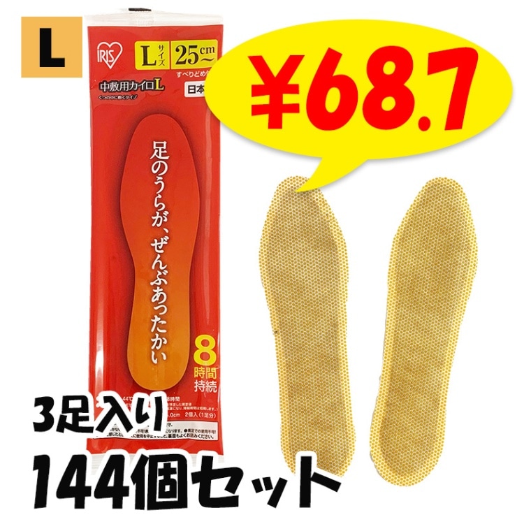 Lサイズ】アイリス 国産カイロ 中敷き用カイロ(L) 3足入 144個(72足分