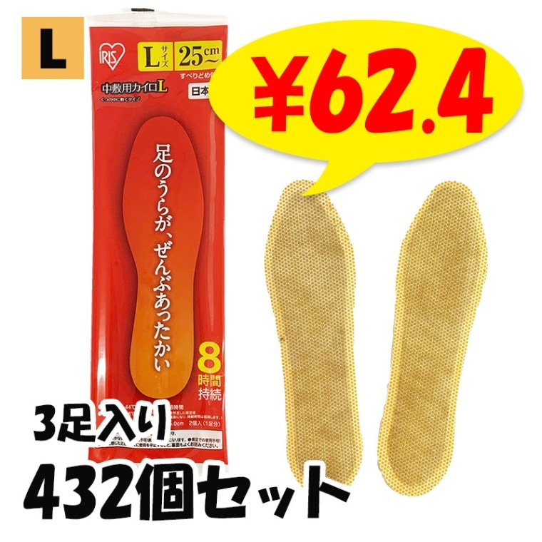 カイロ Lサイズ】アイリス 国産カイロ 中敷き用カイロ(L) 3足入 432個(216足分