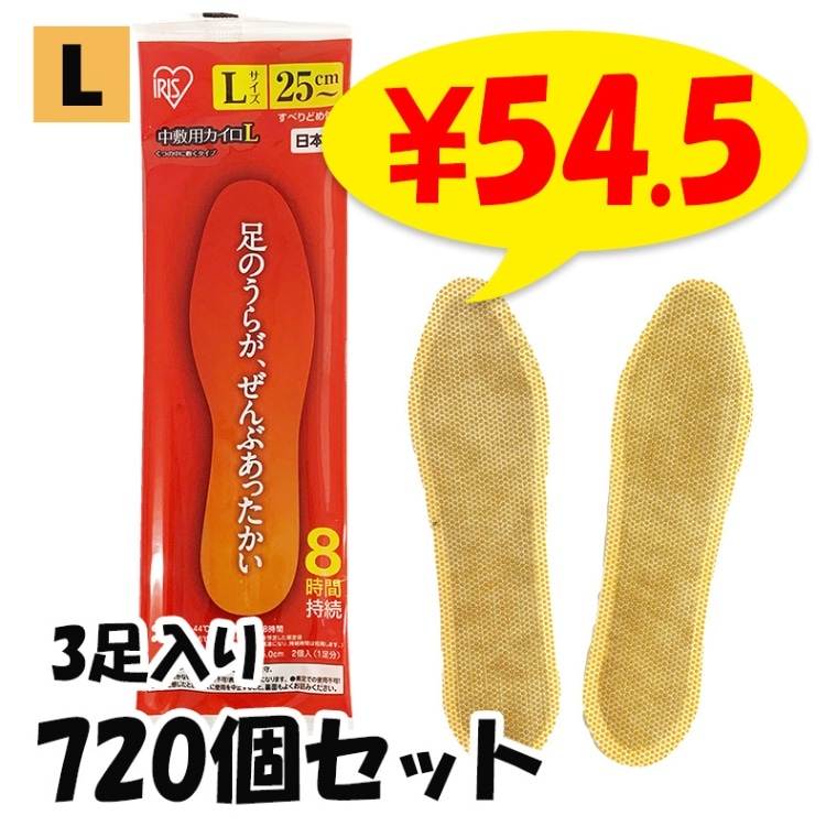 Lサイズ】アイリス 国産カイロ 中敷き用カイロ(L) 3足入 720個(360足分