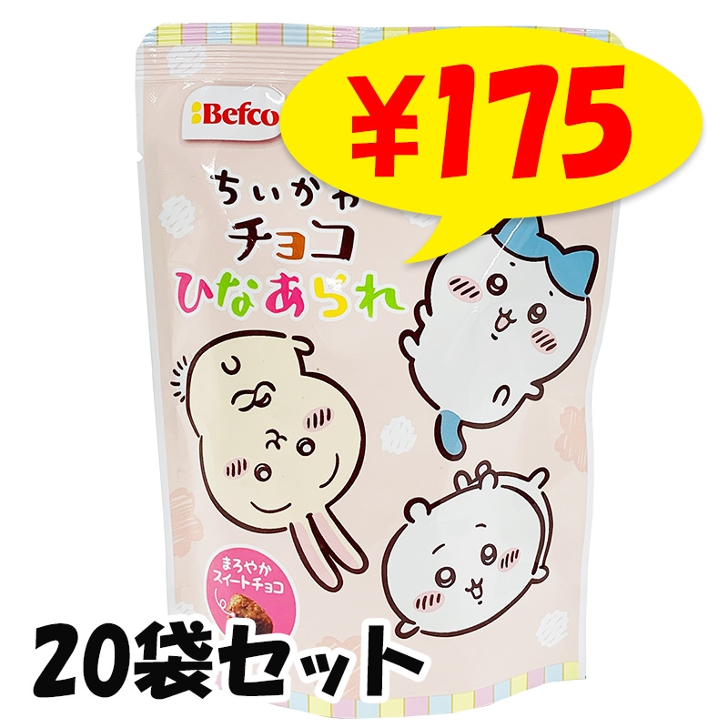 即納】チョコひなあられ（ちいかわ） 20袋(1c/s)｜卸スタジアム