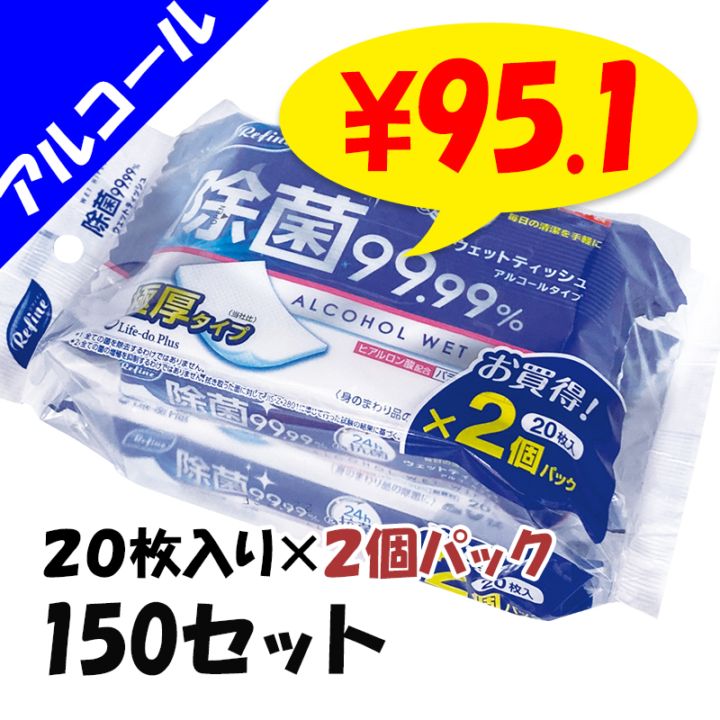 2個パック】リファイン 極厚アルコール除菌おでかけウェットティッシュ