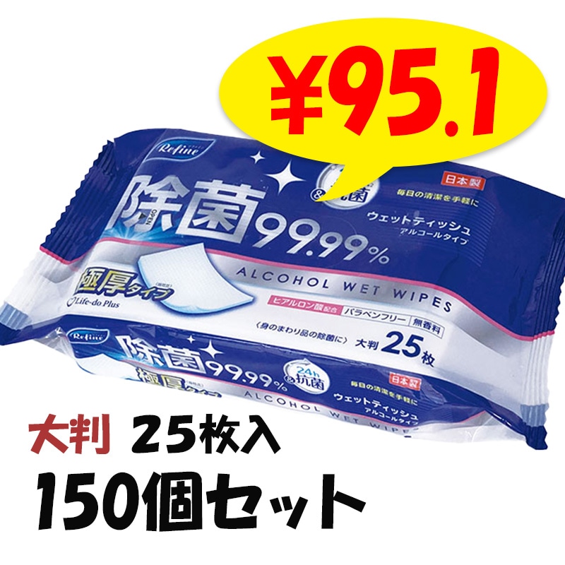 大判】リファイン 極厚アルコール除菌大判ウェットティッシュ 25枚 150 