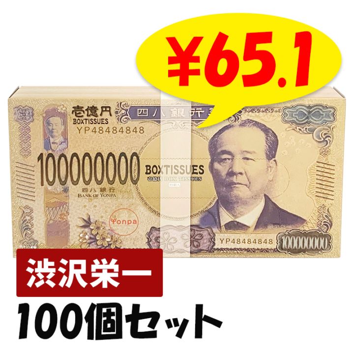 壱億円ボックスティッシュ（渋沢栄一） 100個セット(1c/s)｜卸スタジアム