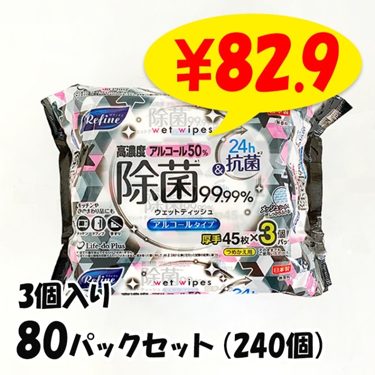 リファイン 高濃度アルコール50%除菌ウェットティッシュ 厚手 45枚3P