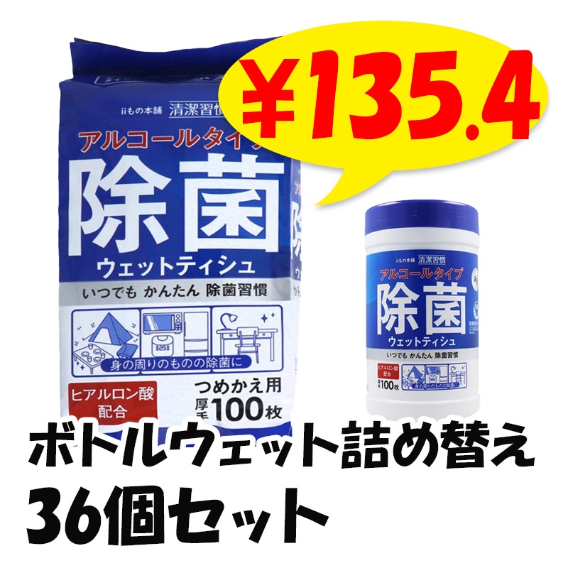 アルコールタイプ除菌ウェット 100枚入 詰替え用 36個セット(1c/s